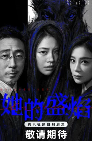 Её пылающая ярость (2026)